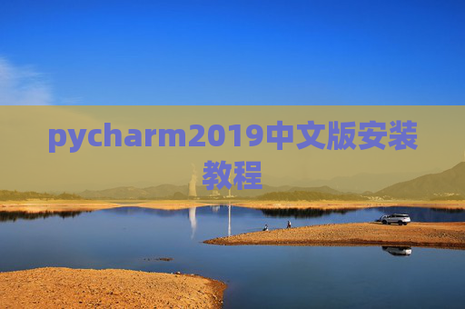 pycharm2019中文版安装教程